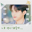 My 20th Twenty (Original Webdrama Sountrack, Pt. 3) | Yeonho