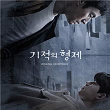Miraculous Brothers (Original Television Soundtrack) | Im Yoon Seong