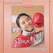 My Lovely Boxer (Original Television Soundtrack, Pt. 2) | Bo Ra