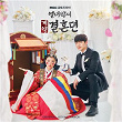 The story of Park's marriage contract (Original Television Sountrack) | Seodo