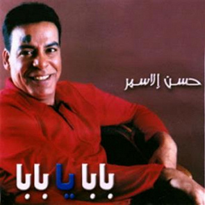 TÉLÉCHARGER HASSAN AL ASMAR MP3 HASSAN MP3 TÉLÉCHARGER AL ASMAR