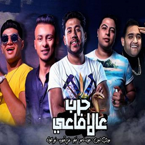 Harb Al Afa3y | Moudy Amin, Houda Nasser, Felo, Ali Adora, Nour Al Tot