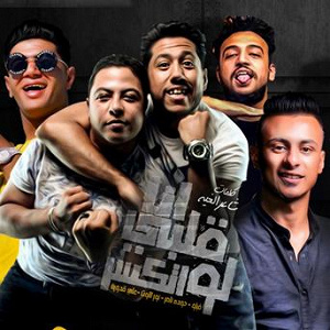 Mahragan Albe Law Etkasar | Felo, Houda Nasser, Ali Adora, Nour El Tot