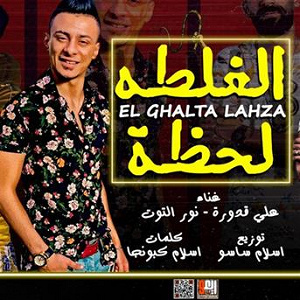 El Ghalta Lahza | Ali Adora, Nour Al Tot