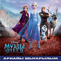 Compilation Frozen 2 (Kazakh Original Motion Picture Soundtrack/Deluxe Edition) avec Patti Murin / Dinara Sultan / Cast of Frozen 2 / Nazerke Serikbolkyzy / Gulsim Myrzabekova...