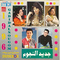 Compilation Jadeed Al Nougom (Gadidalnougom 1996) avec Madonna / Katia Harb / Fadi Alkadi / Rewad Basha / Alameerah Alsagherah